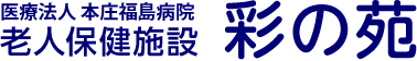 医療法人 本庄福島病院　老人保健施設「彩の苑」