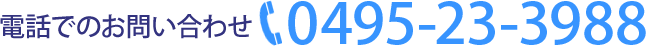 電話でのお問い合わせ：0495-23-3988