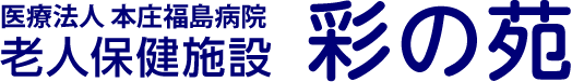 医療法人 本庄福島病院　老人保健施設「彩の苑」