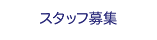 スタッフ募集