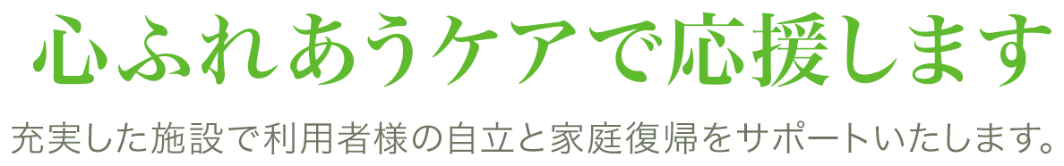 「心ふれあうケアで応援します。」地域の連携医療機関と充実した施設で社会復帰をサポートいたします。